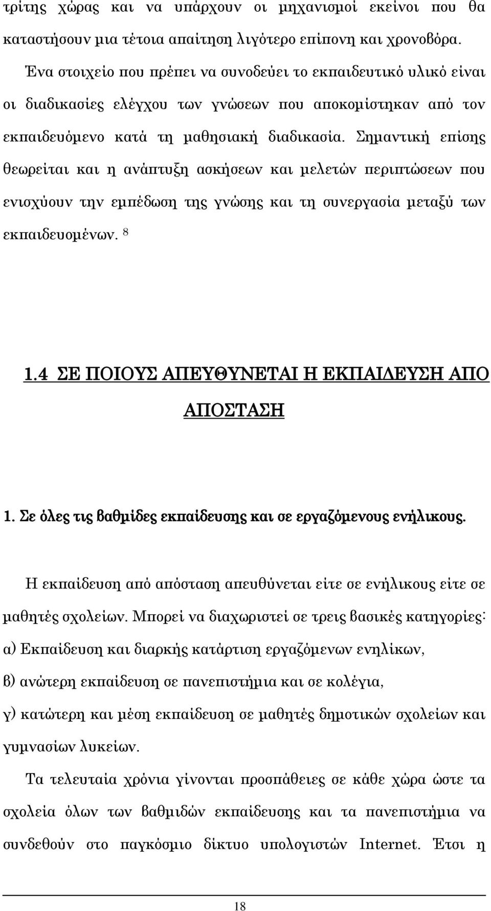 Σημαντική επίσης θεωρείται και η ανάπτυξη ασκήσεων και μελετών περιπτώσεων που ενισχύουν την εμπέδωση της γνώσης και τη συνεργασία μεταξύ των εκπαιδευομένων. 8 1.