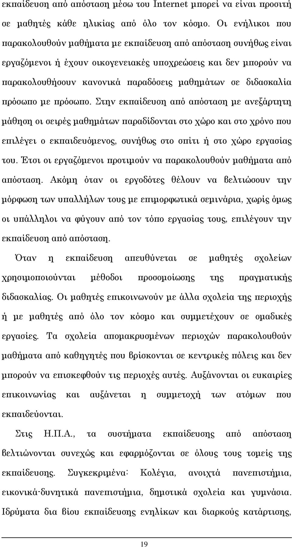 διδασκαλία πρόσωπο με πρόσωπο.