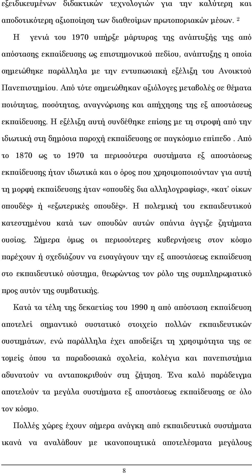 Από τότε σημειώθηκαν αξιόλογες μεταβολές σε θέματα ποιότητας, ποσότητας, αναγνώρισης και απήχησης της εξ αποστάσεως εκπαίδευσης.