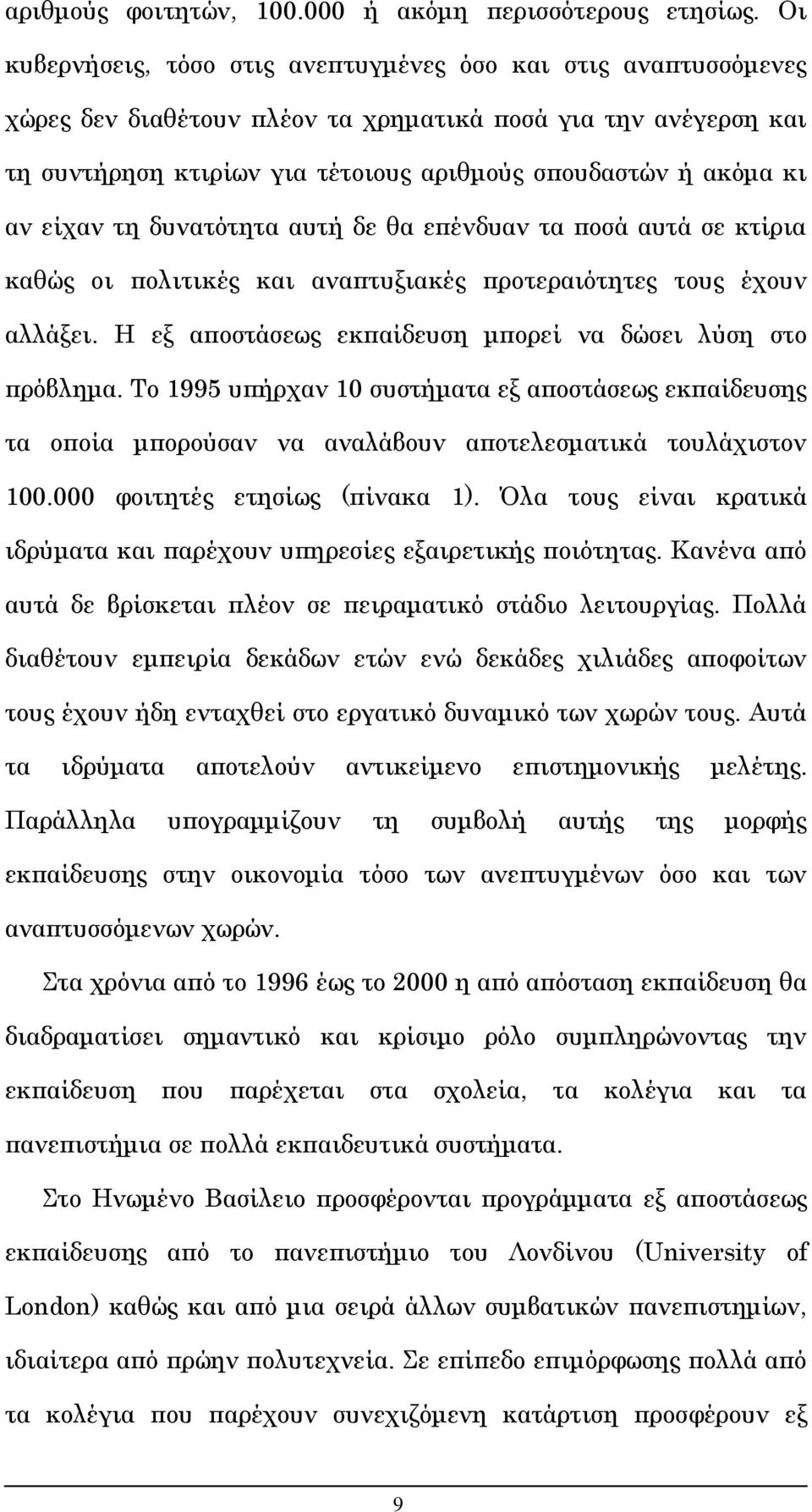 είχαν τη δυνατότητα αυτή δε θα επένδυαν τα ποσά αυτά σε κτίρια καθώς οι πολιτικές και αναπτυξιακές προτεραιότητες τους έχουν αλλάξει. Η εξ αποστάσεως εκπαίδευση μπορεί να δώσει λύση στο πρόβλημα.