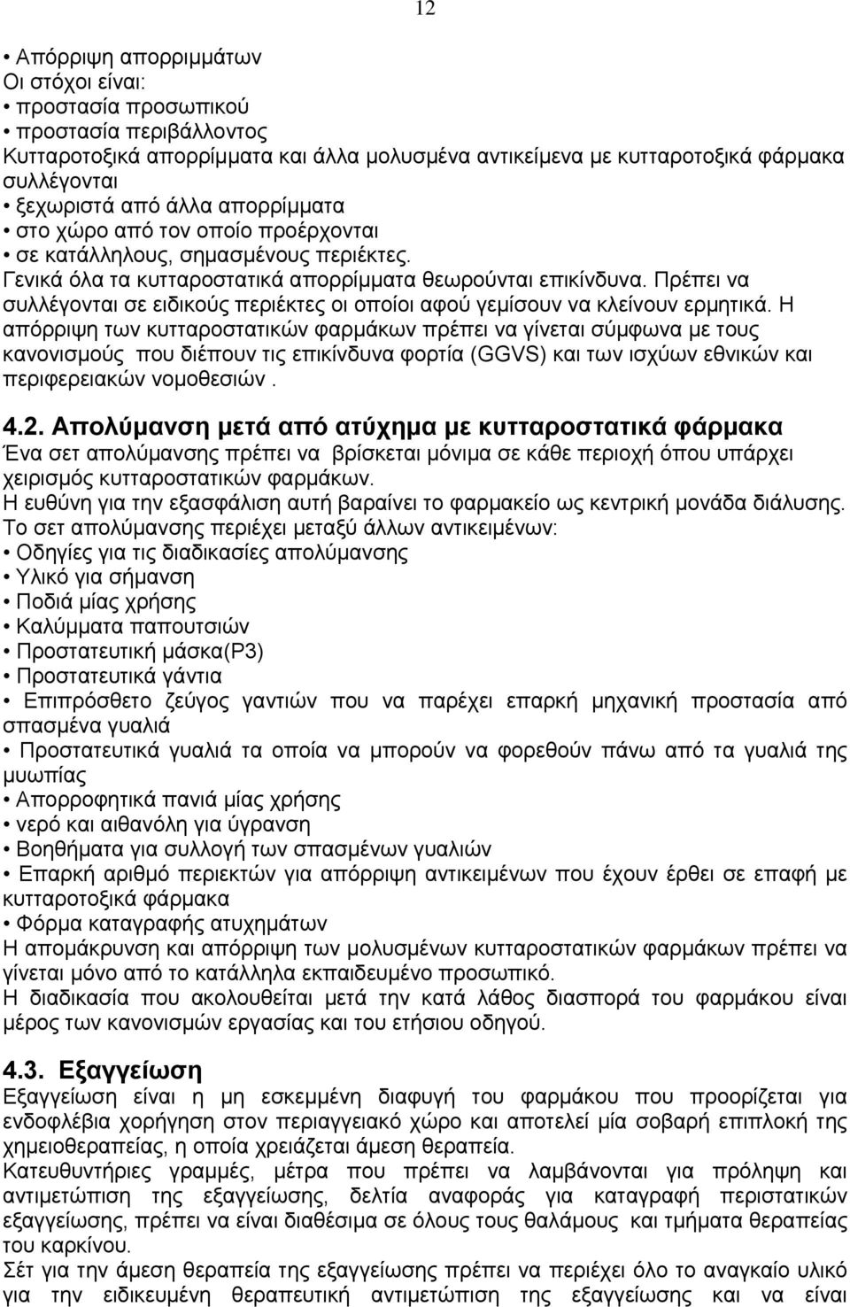 Πρέπει να συλλέγονται σε ειδικούς περιέκτες οι οποίοι αφού γεμίσουν να κλείνουν ερμητικά.