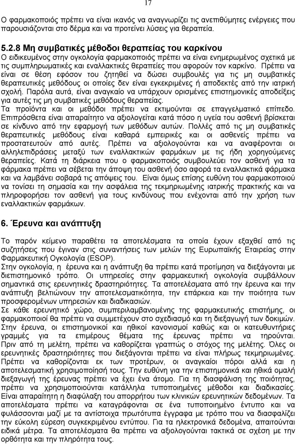 καρκίνο. Πρέπει να είναι σε θέση εφόσον του ζητηθεί να δώσει συμβουλές για τις μη συμβατικές θεραπευτικές μεθόδους οι οποίες δεν είναι εγκεκριμένες ή αποδεκτές από την ιατρική σχολή.