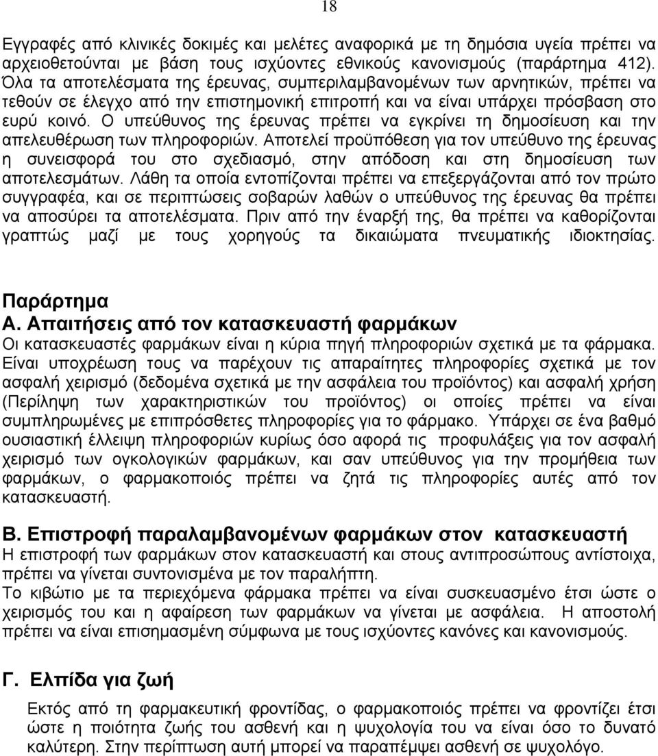 Ο υπεύθυνος της έρευνας πρέπει να εγκρίνει τη δημοσίευση και την απελευθέρωση των πληροφοριών.