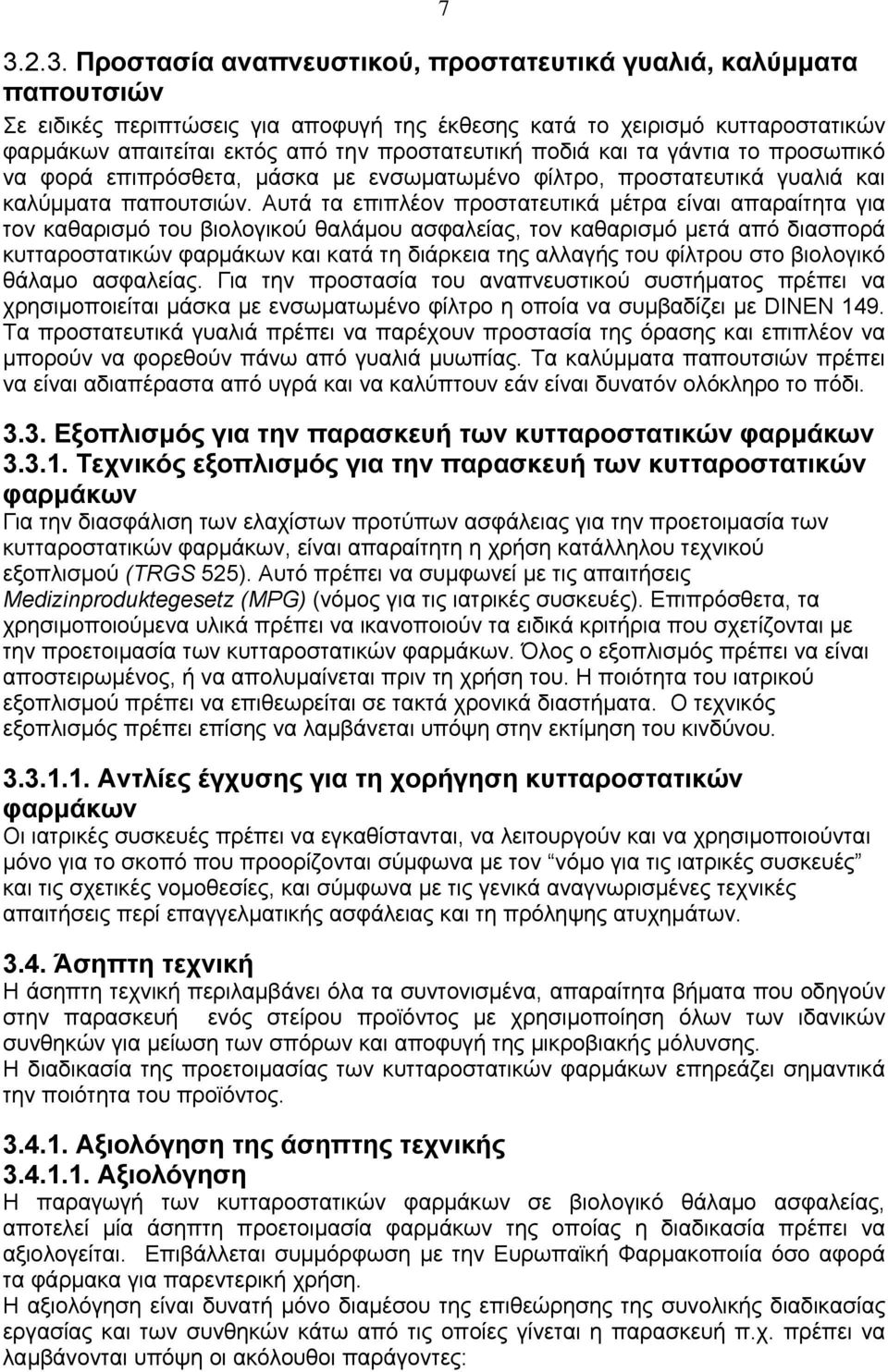 Αυτά τα επιπλέον προστατευτικά μέτρα είναι απαραίτητα για τον καθαρισμό του βιολογικού θαλάμου ασφαλείας, τον καθαρισμό μετά από διασπορά κυτταροστατικών φαρμάκων και κατά τη διάρκεια της αλλαγής του