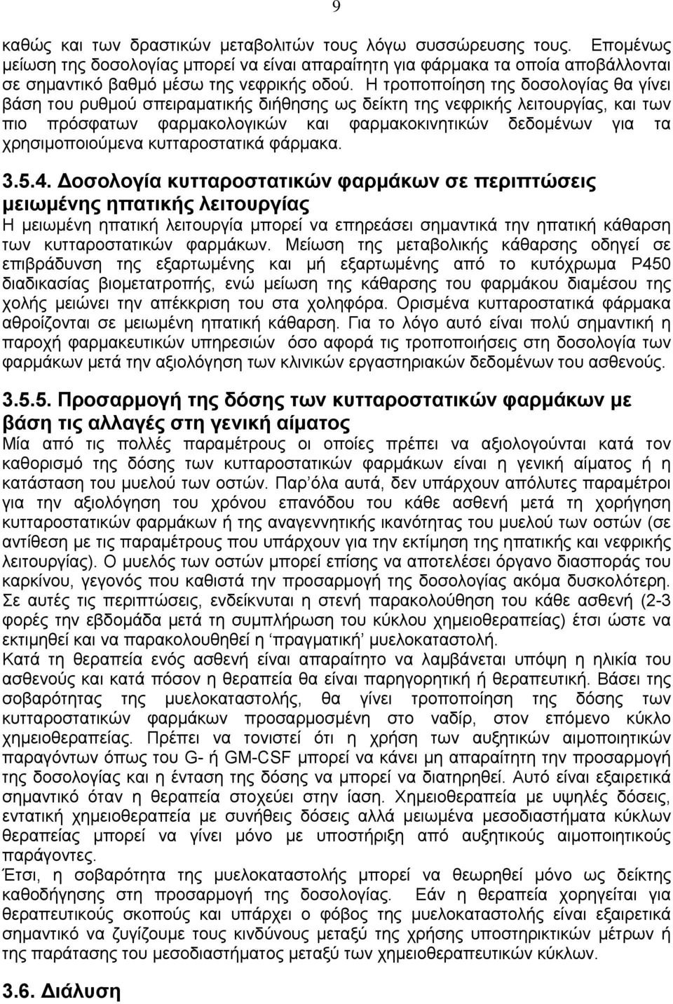 χρησιμοποιούμενα κυτταροστατικά φάρμακα. 3.5.4.