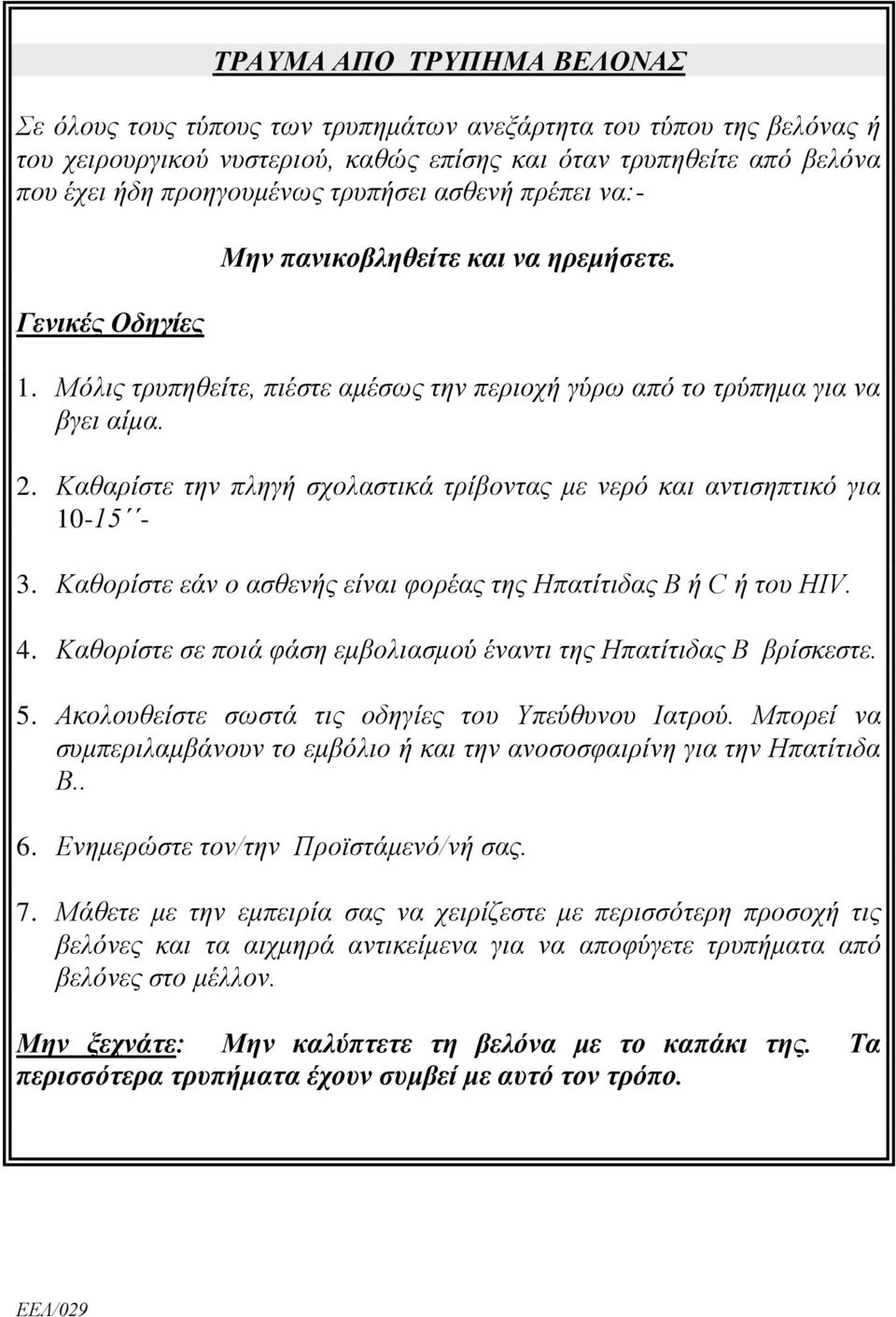 Καθαρίστε την πληγή σχολαστικά τρίβοντας με νερό και αντισηπτικό για 10-15 - 3. Καθορίστε εάν ο ασθενής είναι φορέας της Ηπατίτιδας Β ή C ή του HIV. 4.