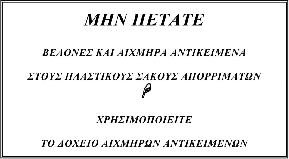 ΣΑΚΟΥΣ ΑΠΟΡΡΙΜΑΤΩΝ