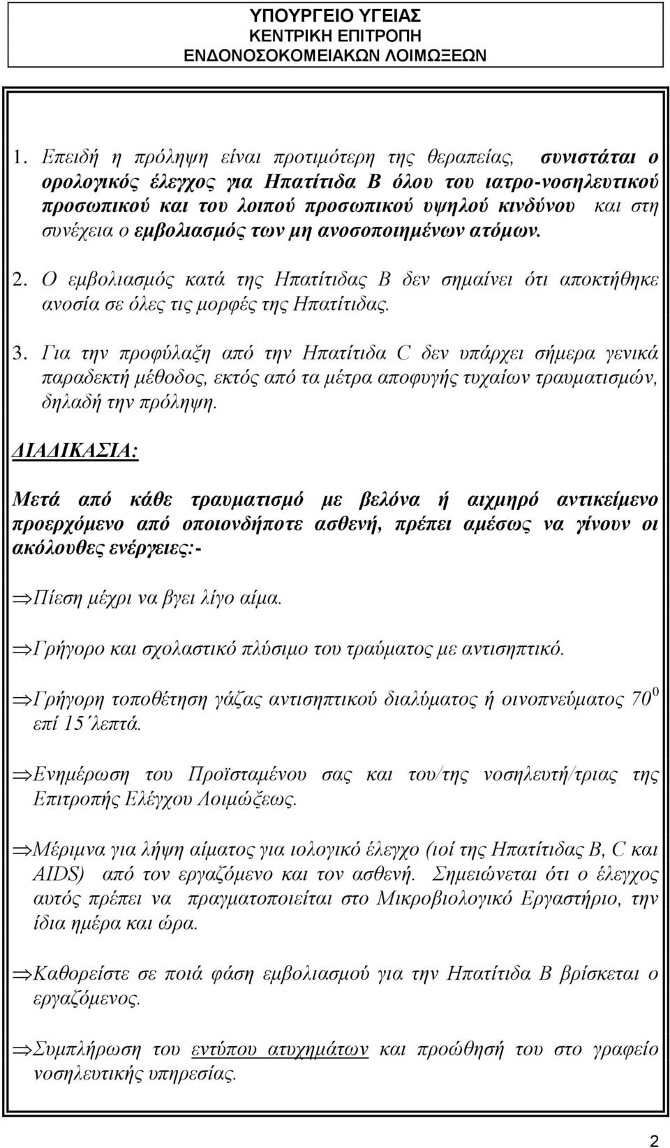 Για την προφύλαξη από την Ηπατίτιδα C δεν υπάρχει σήμερα γενικά παραδεκτή μέθοδος, εκτός από τα μέτρα αποφυγής τυχαίων τραυματισμών, δηλαδή την πρόληψη.