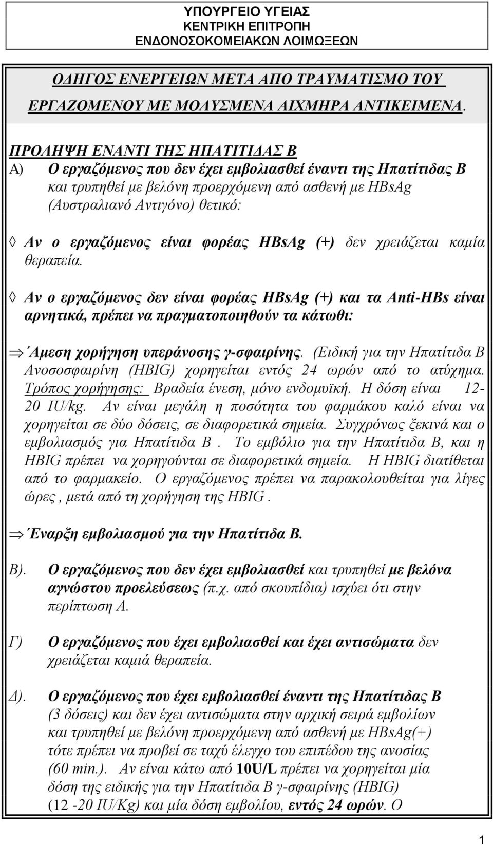 εργαζόμενος είναι φορέας HBsAg (+) δεν χρειάζεται καμία θεραπεία.