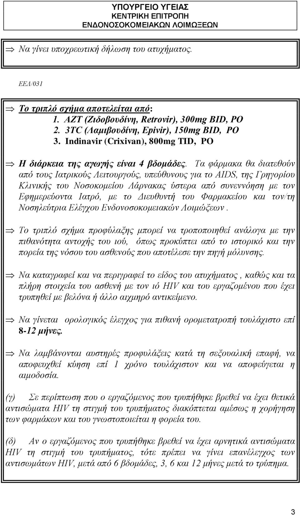 Τα φάρμακα θα διατεθούν από τους Ιατρικούς Λειτουργούς, υπεύθυνους για το AIDS, της Γρηγορίου Κλινικής του Νοσοκομείου Λάρνακας ύστερα από συνεννόηση με τον Eφημερεύοντα Iατρό, με το Διευθυντή του