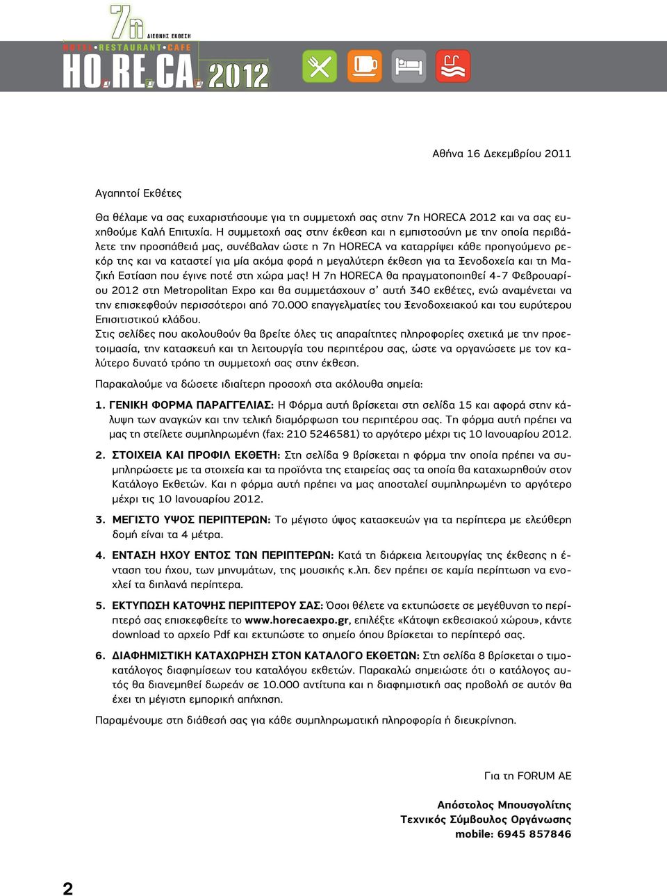 μεγαλύτερη έκθεση για τα Ξενοδοχεία και τη Μαζική Εστίαση που έγινε ποτέ στη χώρα μας!