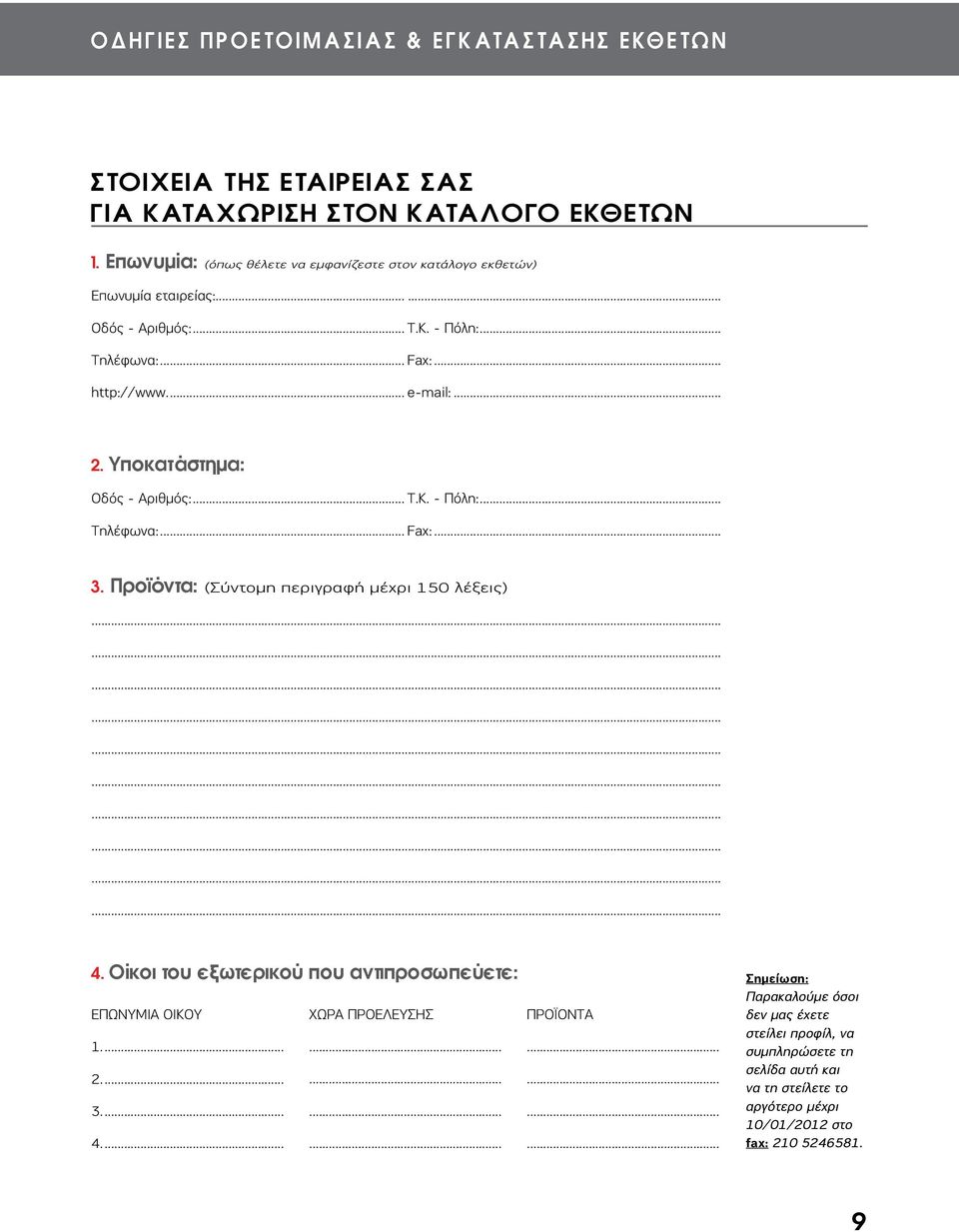 Yποκατάστημα: Οδός - Αριθμός:... Τ.Κ. - Πόλη:... Τηλέφωνα:... Fax:... 3. Προϊόντα: (Σύντομη περιγραφή μέχρι 150 λέξεις) 4.