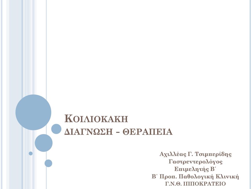 Τσιμπερίδης Γαστρεντερολόγος