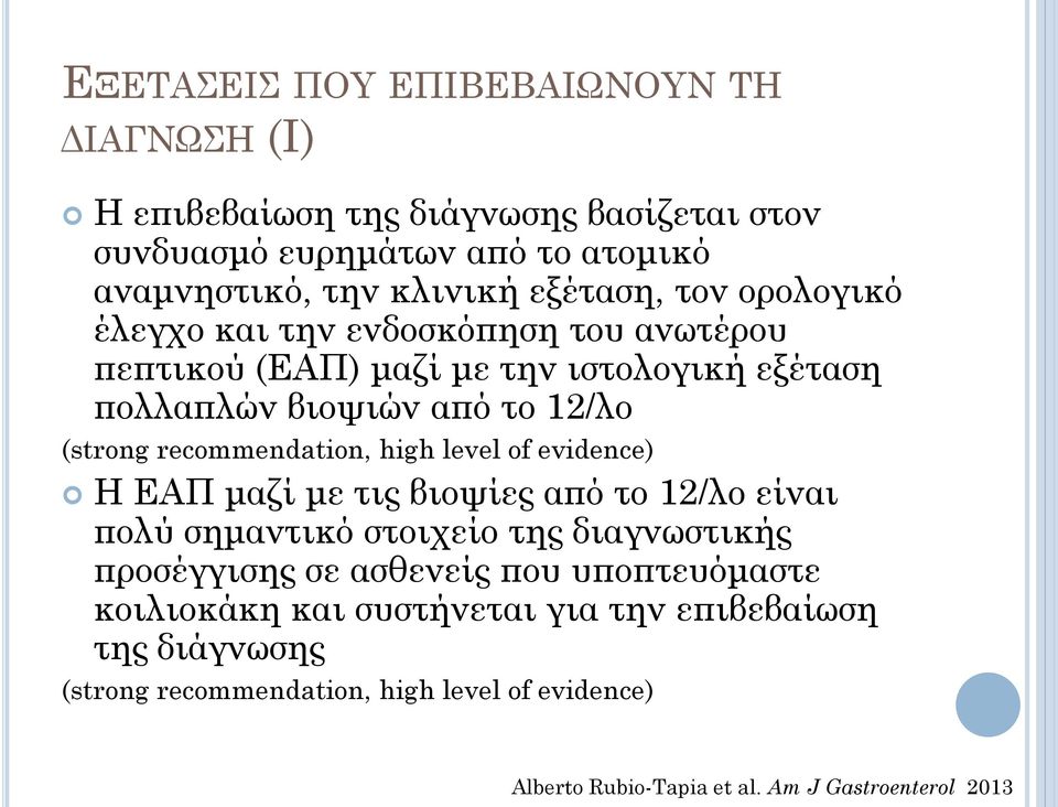 high level of evidence) H ΕΑΠ μαζί με τις βιοψίες από το 12/λο είναι πολύ σημαντικό στοιχείο της διαγνωστικής προσέγγισης σε ασθενείς που υποπτευόμαστε