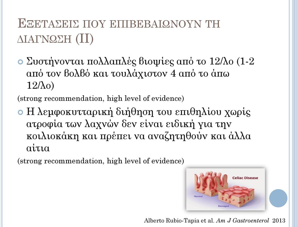 διήθηση του επιθηλίου χωρίς ατροφία των λαχνών δεν είναι ειδική για την κοιλιοκάκη και πρέπει να