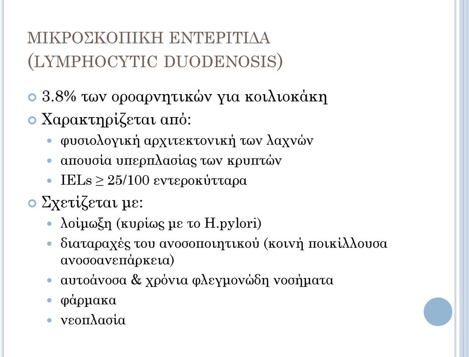 απουσία υπερπλασίας των κρυπτών IELs 25/100 εντεροκύτταρα Σχετίζεται με: λοίμωξη (κυρίως με
