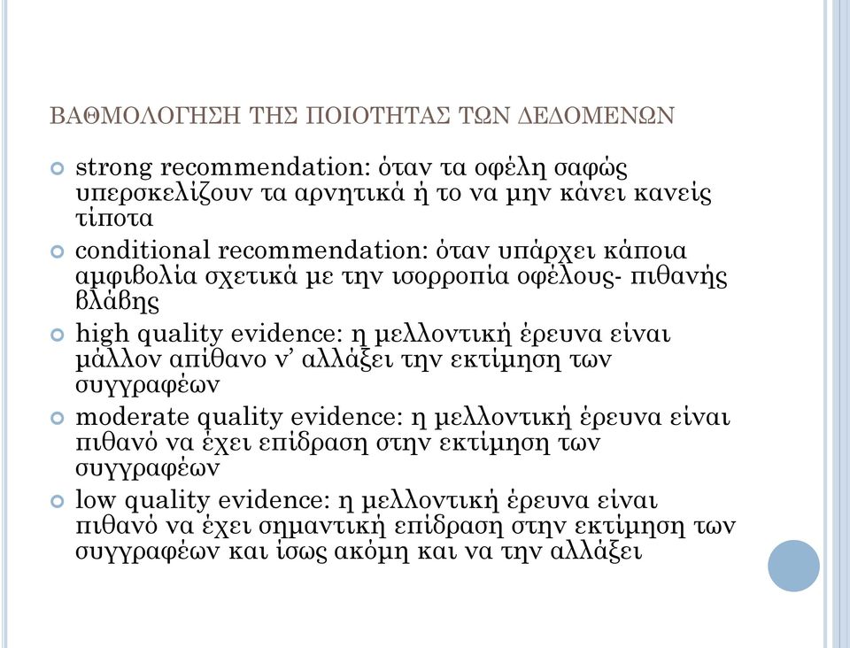 είναι μάλλον απίθανο ν αλλάξει την εκτίμηση των συγγραφέων moderate quality evidence: η μελλοντική έρευνα είναι πιθανό να έχει επίδραση στην εκτίμηση