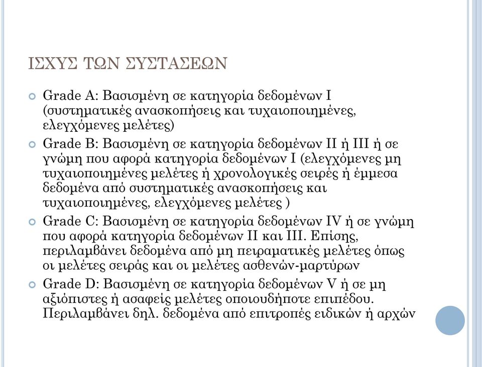 μελέτες ) Grade C: Βασισμένη σε κατηγορία δεδομένων ΙV ή σε γνώμη που αφορά κατηγορία δεδομένων ΙI και III.