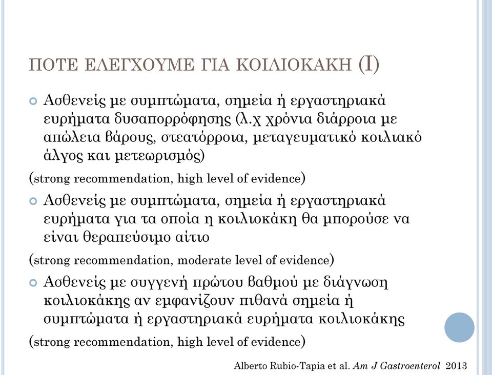 συμπτώματα, σημεία ή εργαστηριακά ευρήματα για τα οποία η κοιλιοκάκη θα μπορούσε να είναι θεραπεύσιμο αίτιο (strong recommendation, moderate level of evidence)