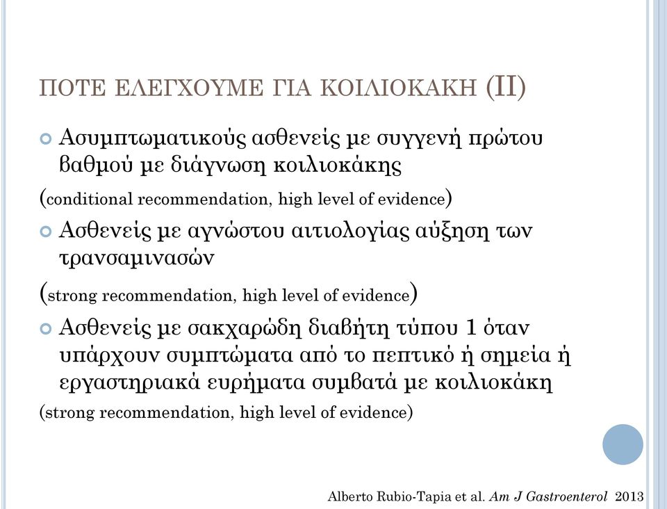 high level of evidence) Ασθενείς με σακχαρώδη διαβήτη τύπου 1 όταν υπάρχουν συμπτώματα από το πεπτικό ή σημεία ή