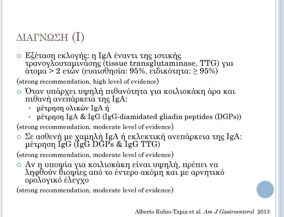 recommendation, moderate level of evidence) Σε ασθενή με χαμηλή IgA ή εκλεκτική ανεπάρκεια της IgA: μέτρηση IgG (IgG DGPs & IgG TTG) (strong recommendation, moderate level of evidence) Αν η