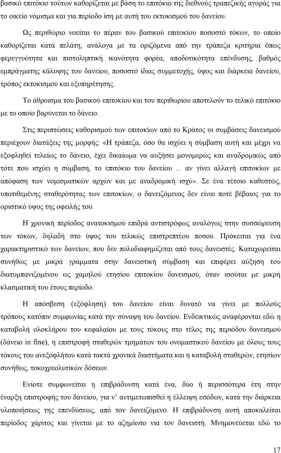 φορέα, αποδοτικότητα επένδυσης, βαθμός εμπράγματης κάλυψης του δανείου, ποσοστό ίδιας συμμετοχής, ύψος και διάρκεια δανείου, τρόπος εκτοκισμού και εξυπηρέτησης.