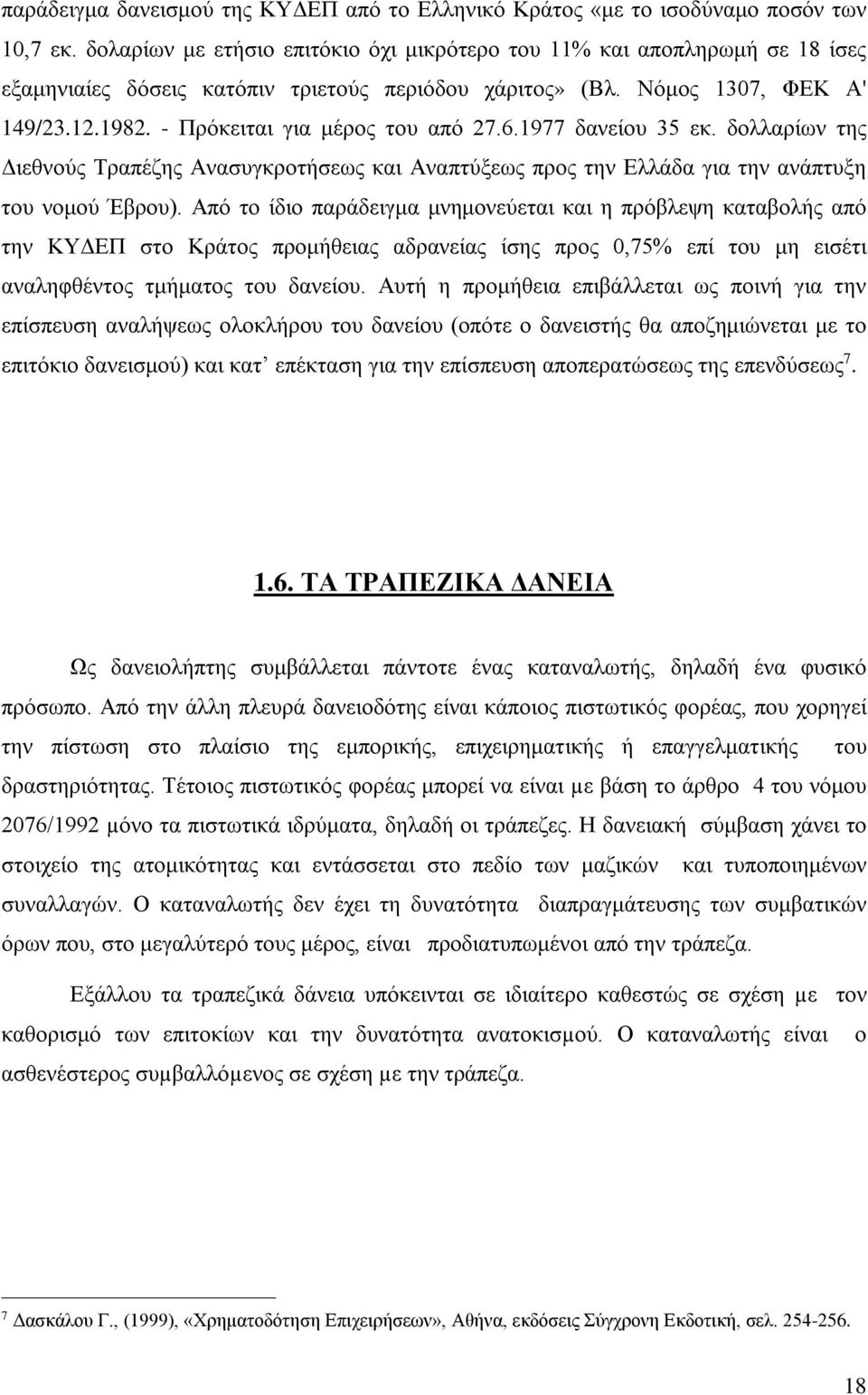 - Πρόκειται για μέρος του από 27.6.1977 δανείου 35 εκ. δολλαρίων της Διεθνούς Τραπέζης Ανασυγκροτήσεως και Αναπτύξεως προς την Ελλάδα για την ανάπτυξη του νομού Έβρου).