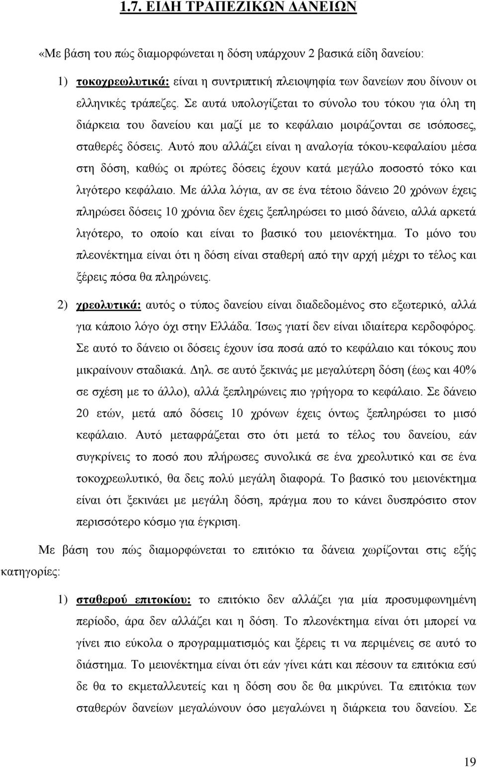 Αυτό που αλλάζει είναι η αναλογία τόκου-κεφαλαίου μέσα στη δόση, καθώς οι πρώτες δόσεις έχουν κατά μεγάλο ποσοστό τόκο και λιγότερο κεφάλαιο.