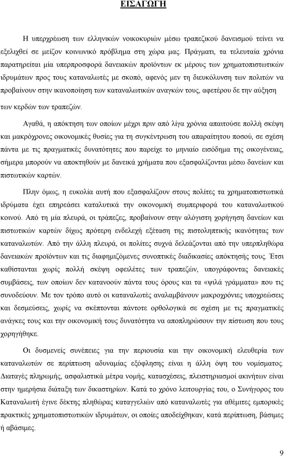 προβαίνουν στην ικανοποίηση των καταναλωτικών αναγκών τους, αφετέρου δε την αύξηση των κερδών των τραπεζών.