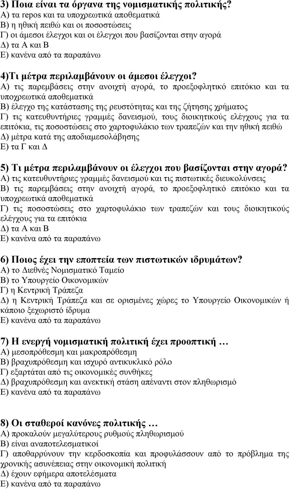 Α) τις παρεμβάσεις στην ανοιχτή αγορά, το προεξοφλητικό επιτόκιο και τα υποχρεωτικά αποθεματικά Β) έλεγχο της κατάστασης της ρευστότητας και της ζήτησης χρήματος Γ) τις κατευθυντήριες γραμμές