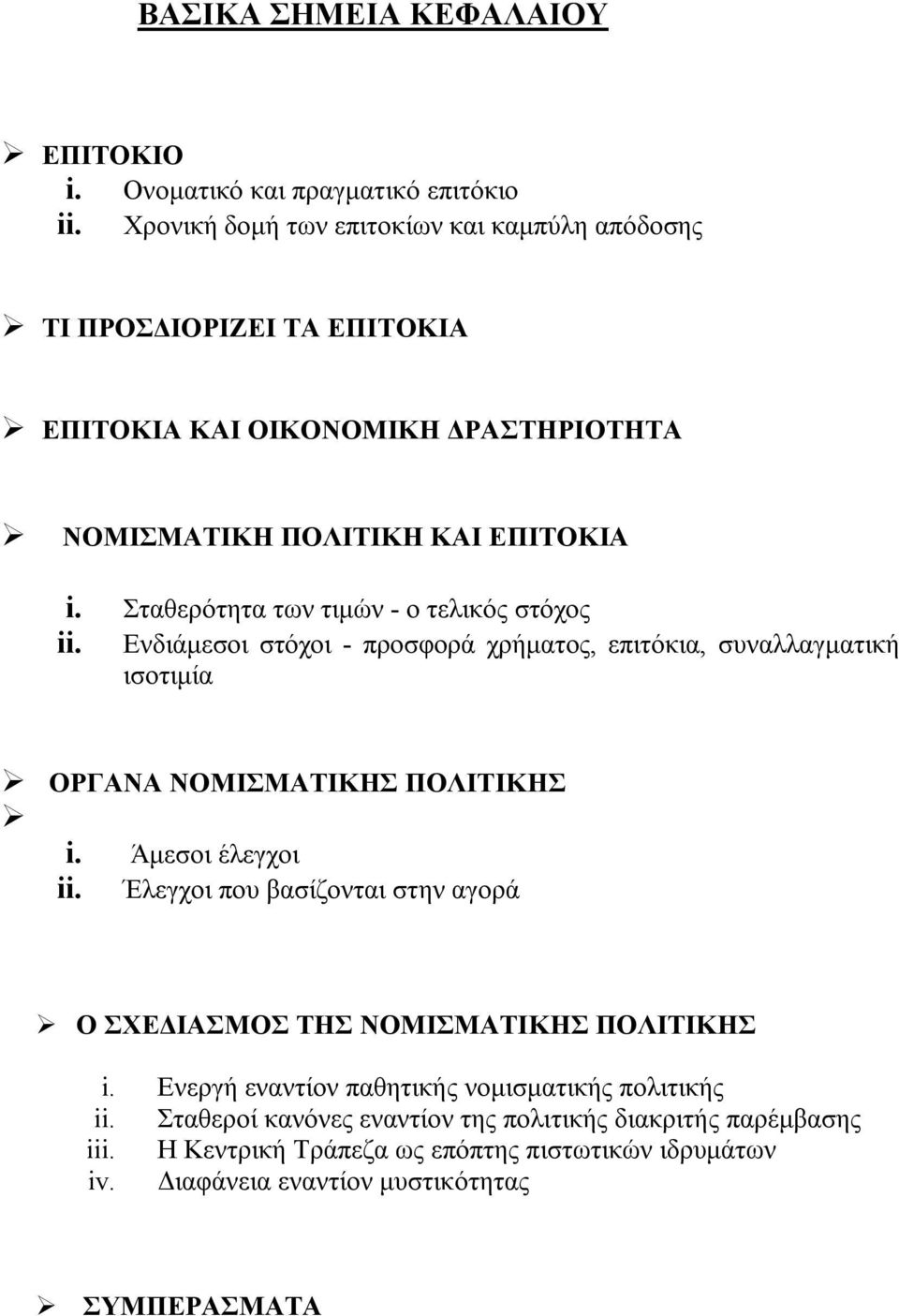 Σταθερότητα των τιμών - ο τελικός στόχος ii. Ενδιάμεσοι στόχοι - προσφορά χρήματος, επιτόκια, συναλλαγματική ισοτιμία ΟΡΓΑΝΑ ΝΟΜΙΣΜΑΤΙΚΗΣ ΠΟΛΙΤΙΚΗΣ i. Άμεσοι έλεγχοι ii.