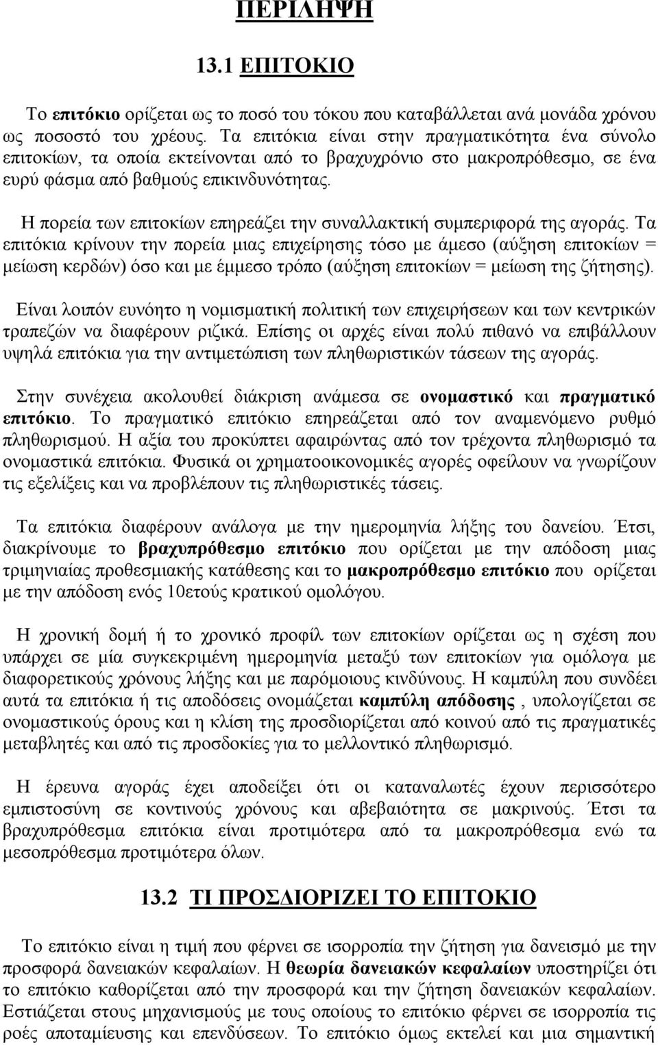 Η πορεία των επιτοκίων επηρεάζει την συναλλακτική συμπεριφορά της αγοράς.