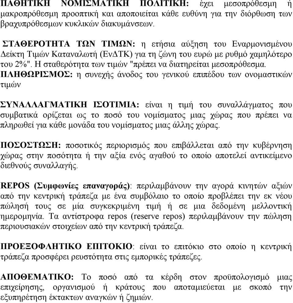 ΠΛΗΘΩΡΙΣΜΟΣ: η συνεχής άνοδος του γενικού επιπέδου των ονομαστικών τιμών ΣΥΝΑΛΛΑΓΜΑΤΙΚΗ ΙΣΟΤΙΜΙΑ: είναι η τιμή του συναλλάγματος που συμβατικά ορίζεται ως το ποσό του νομίσματος μιας χώρας που πρέπει