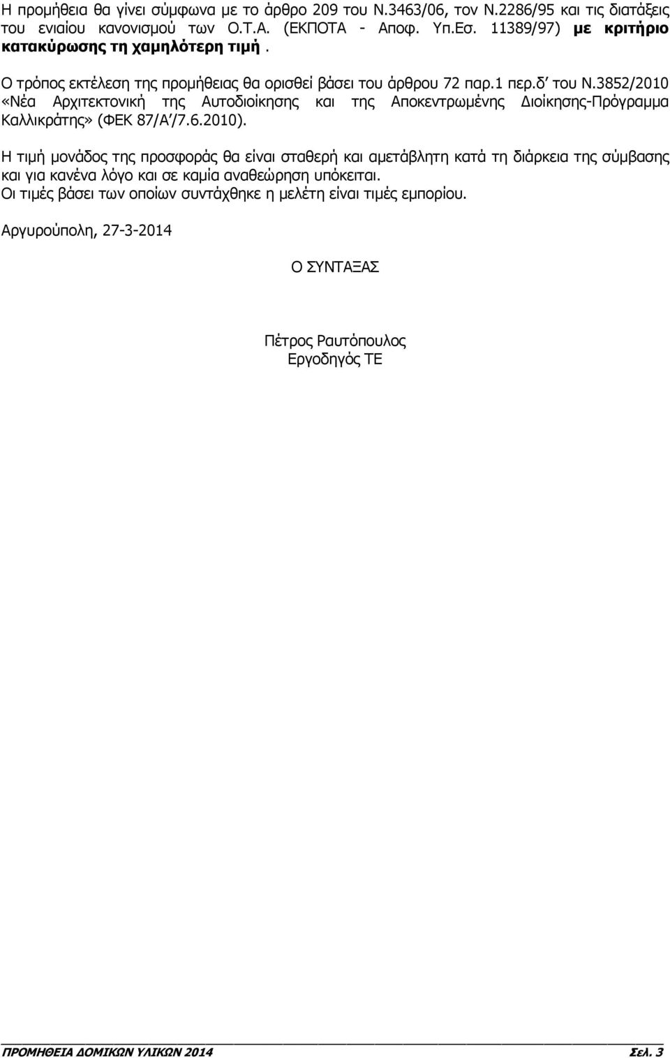 3852/2010 «Νέα Αρχιτεκτονική της Αυτοδιοίκησης και της Αποκεντρωμένης Διοίκησης-Πρόγραμμα Καλλικράτης» (ΦΕΚ 87/Α /7.6.2010).
