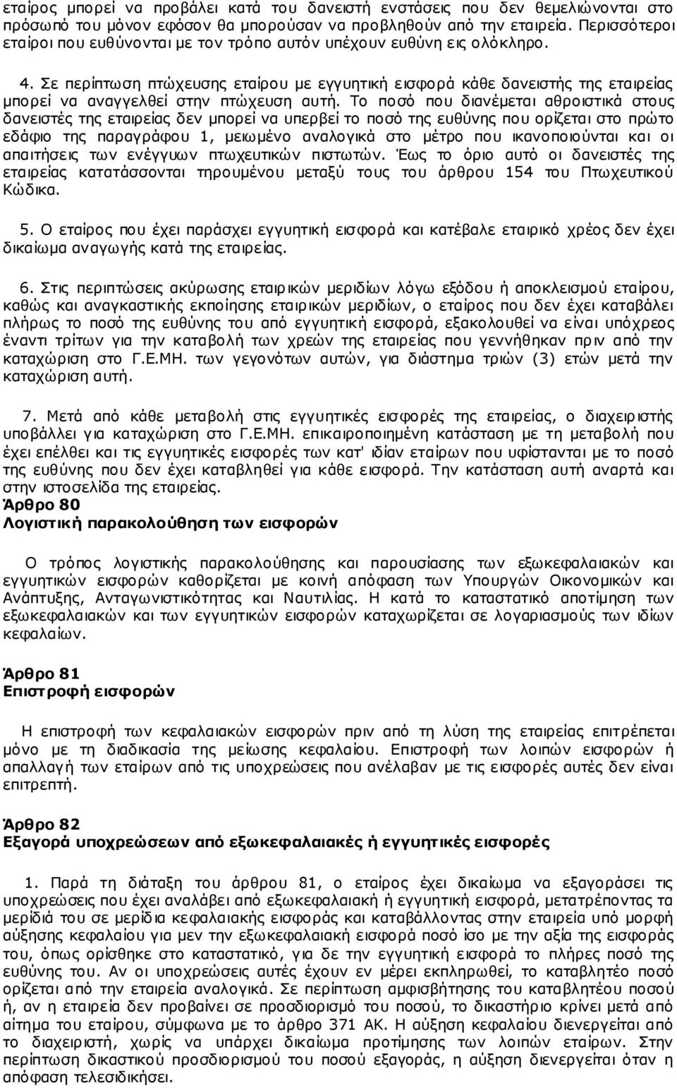 Σε περίπτωση πτώχευσης εταίρου με εγγυητική εισφορά κάθε δανειστής της εταιρείας μπορεί να αναγγελθεί στην πτώχευση αυτή.