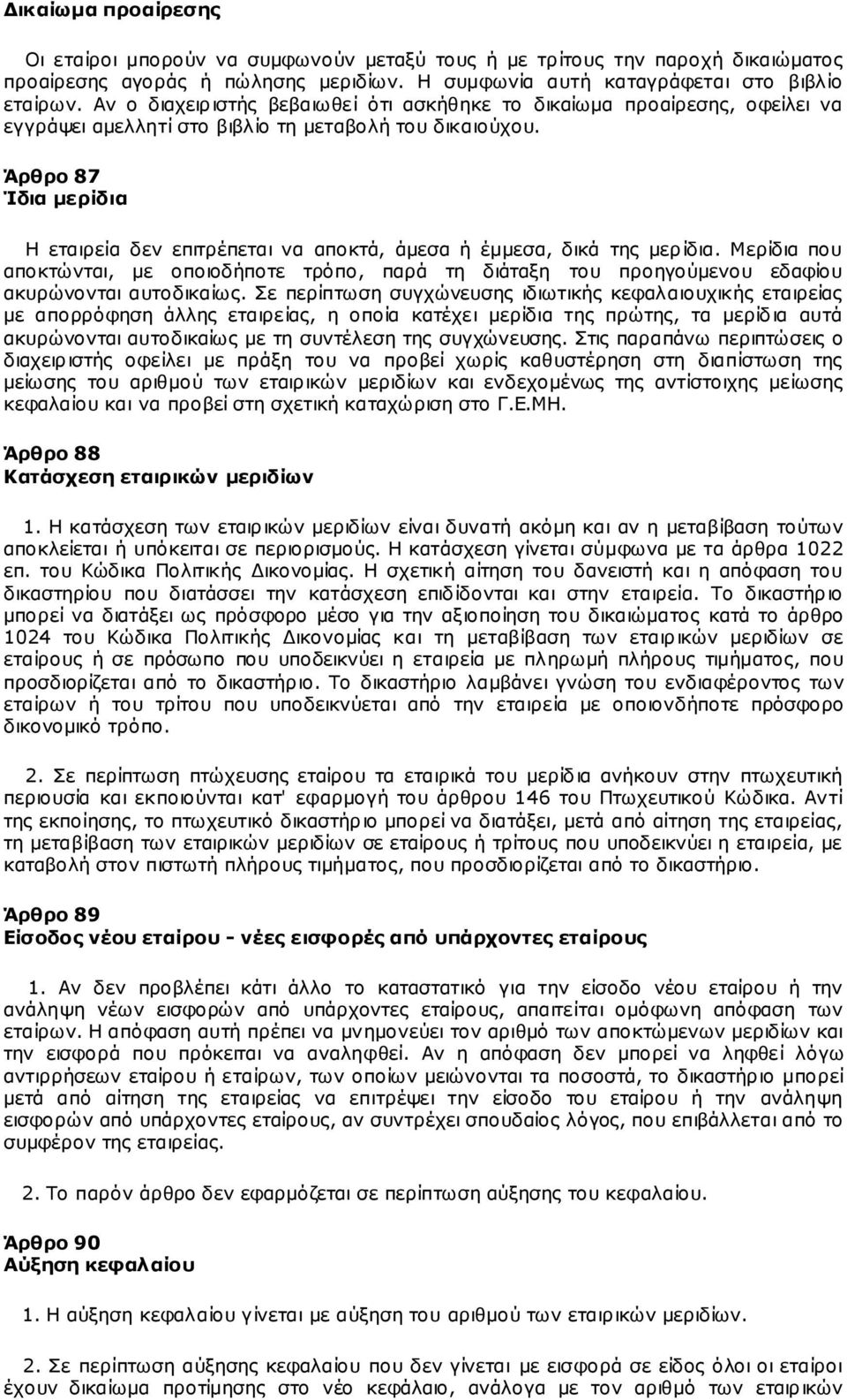 Άρθρο 87 Ίδια μερίδια Η εταιρεία δεν επιτρέπεται να αποκτά, άμεσα ή έμμεσα, δικά της μερίδια.
