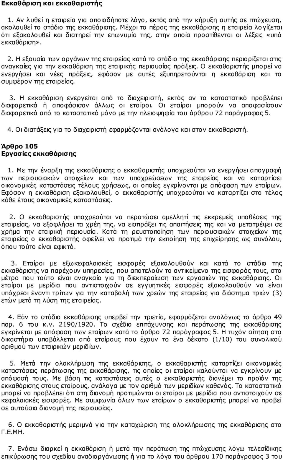 Η εξουσία των οργάνων της εταιρείας κατά το στάδιο της εκκαθάρισης περιορίζεται στις αναγκαίες για την εκκαθάριση της εταιρικής περιουσίας πράξεις.