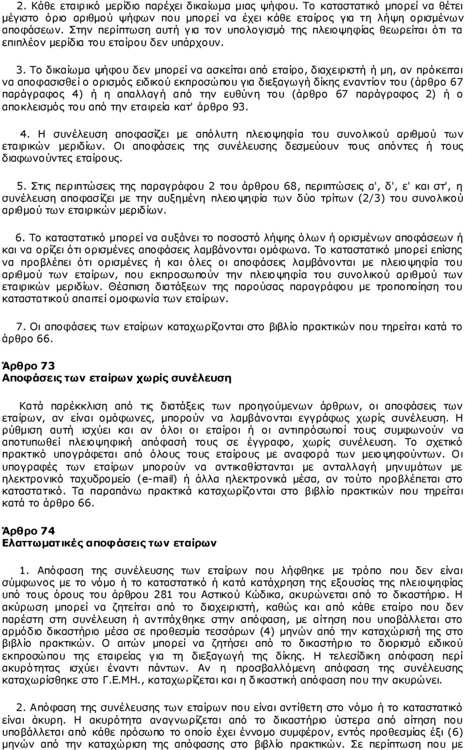 Το δικαίωμα ψήφου δεν μπορεί να ασκείται από εταίρο, διαχειριστή ή μη, αν πρόκειται να αποφασισθεί ο ορισμός ειδικού εκπροσώπου για διεξαγωγή δίκης εναντίον του (άρθρο 67 παράγραφος 4) ή η απαλλαγή