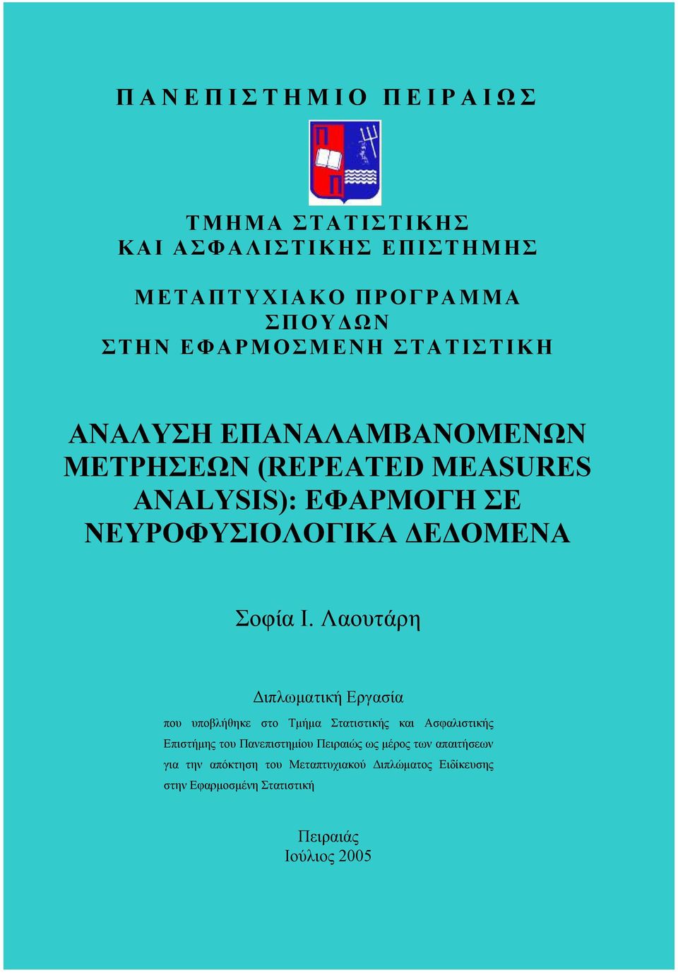 Ι. Λαουτάρη Διπλωματική Εργασία που υποβλήθηκε στο Τμήμα Στατιστικής και Ασφαλιστικής Επιστήμης του Πανεπιστημίου