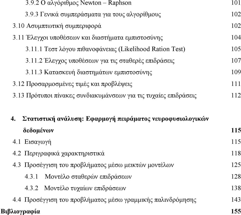 13 Πρότυποι πίνακες συνδιακυμάνσεων για τις τυχαίες επιδράσεις 11 4. Στατιστική ανάλυση: Εφαρμογή πειράματος νευροφυσιολογικών δεδομένων 115 4.1 Εισαγωγή 115 4. Περιγραφικά χαρακτηριστικά 118 4.