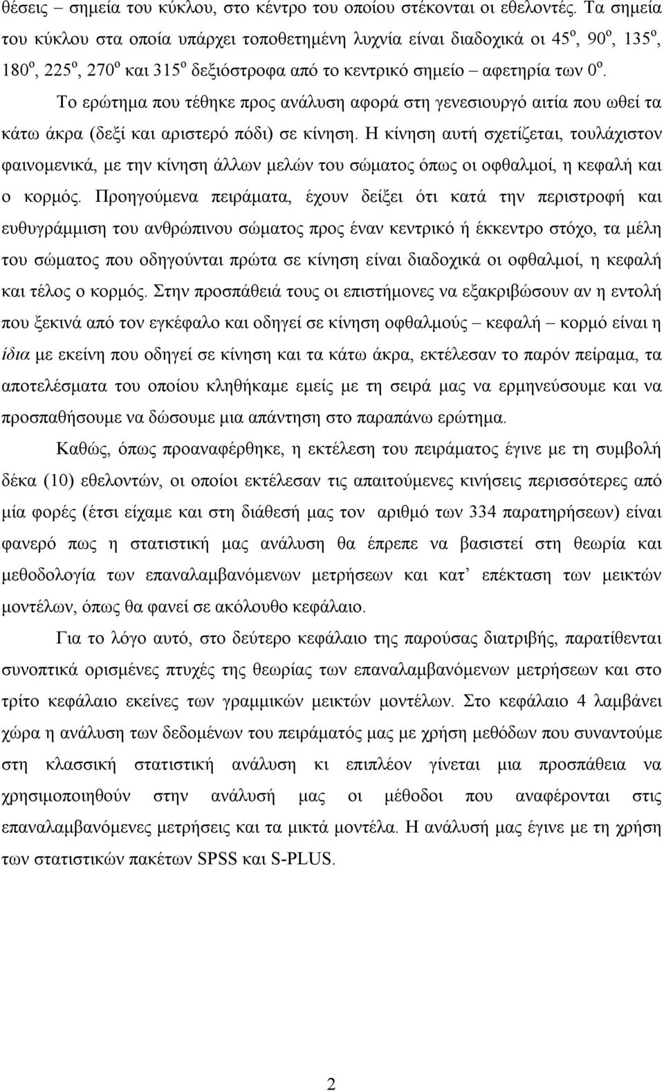 Το ερώτημα που τέθηκε προς ανάλυση αφορά στη γενεσιουργό αιτία που ωθεί τα κάτω άκρα (δεξί και αριστερό πόδι) σε κίνηση.