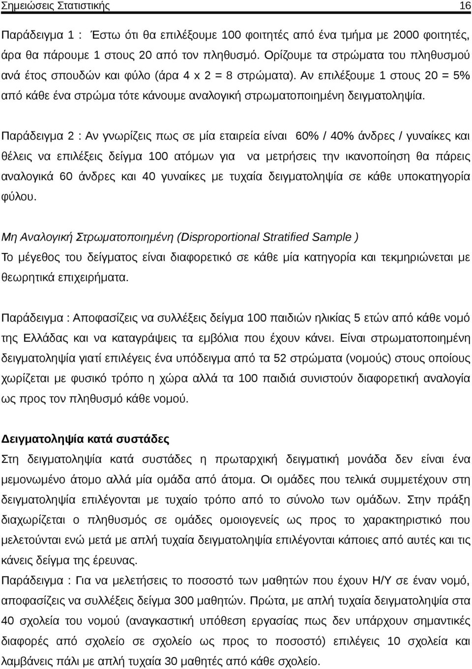 Παράδειγμα : Αν γνωρίζεις πως σε μία εταιρεία είναι 60% / 40% άνδρες / γυναίκες και θέλεις να επιλέξεις δείγμα 00 ατόμων για να μετρήσεις την ικανοποίηση θα πάρεις αναλογικά 60 άνδρες και 40 γυναίκες