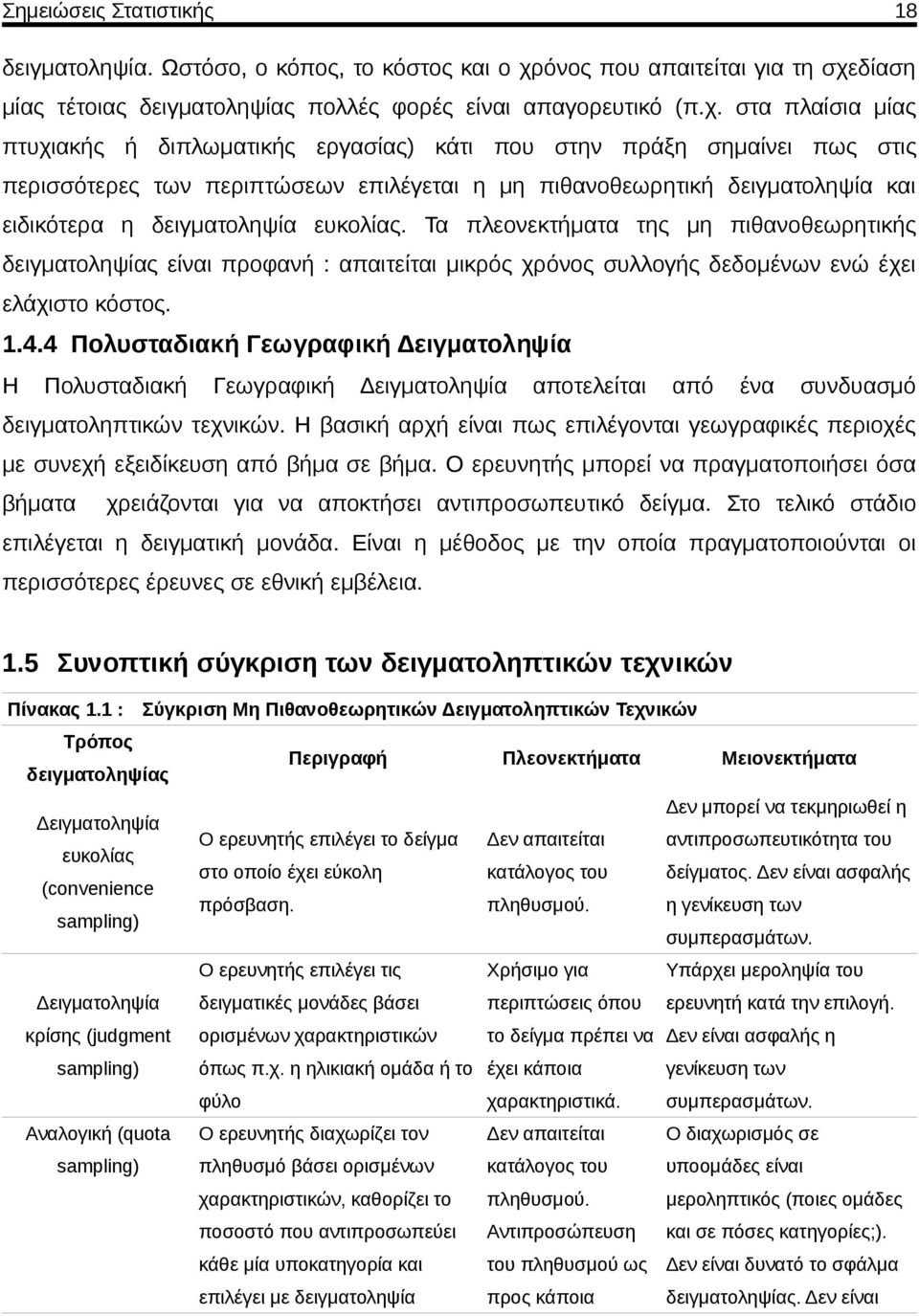 δίαση μίας τέτοιας δειγματοληψίας πολλές φορές είναι απαγορευτικό (π.χ.