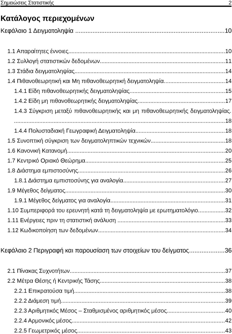 ..8.6 Κανονική Κατανομή...0.7 Κεντρικό Οριακό Θεώρημα...5.8 Διάστημα εμπιστοσύνης...6.8. Διάστημα εμπιστοσύνης για αναλογία...7.9 Μέγεθος δείγματος...30