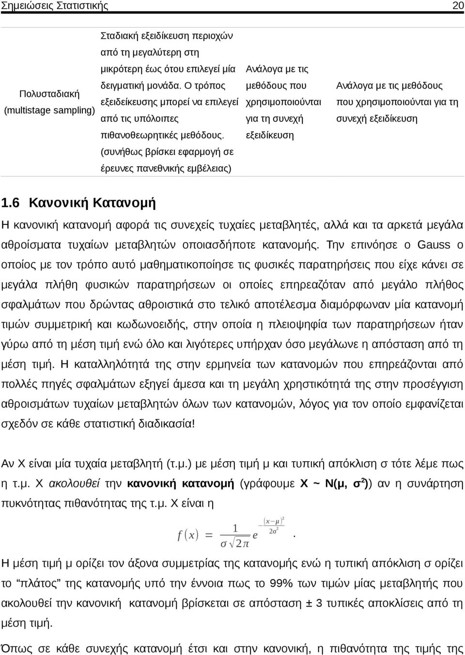 μεθόδους. εξειδίκευση (συνήθως βρίσκει εφαρμογή σε έρευνες πανεθνικής εμβέλειας).