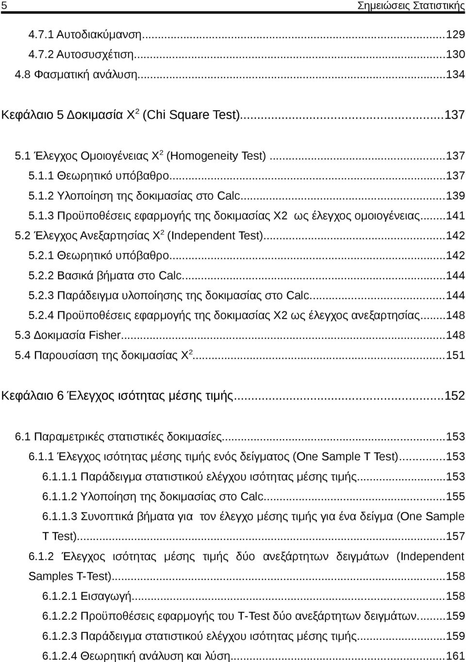 ..44 5..3 Παράδειγμα υλοποίησης της δοκιμασίας στο Calc...44 5..4 Προϋποθέσεις εφαρμογής της δοκιμασίας Χ ως έλεγχος ανεξαρτησίας...48 5.3 Δοκιμασία Fisher...48 5.4 Παρουσίαση της δοκιμασίας Χ.