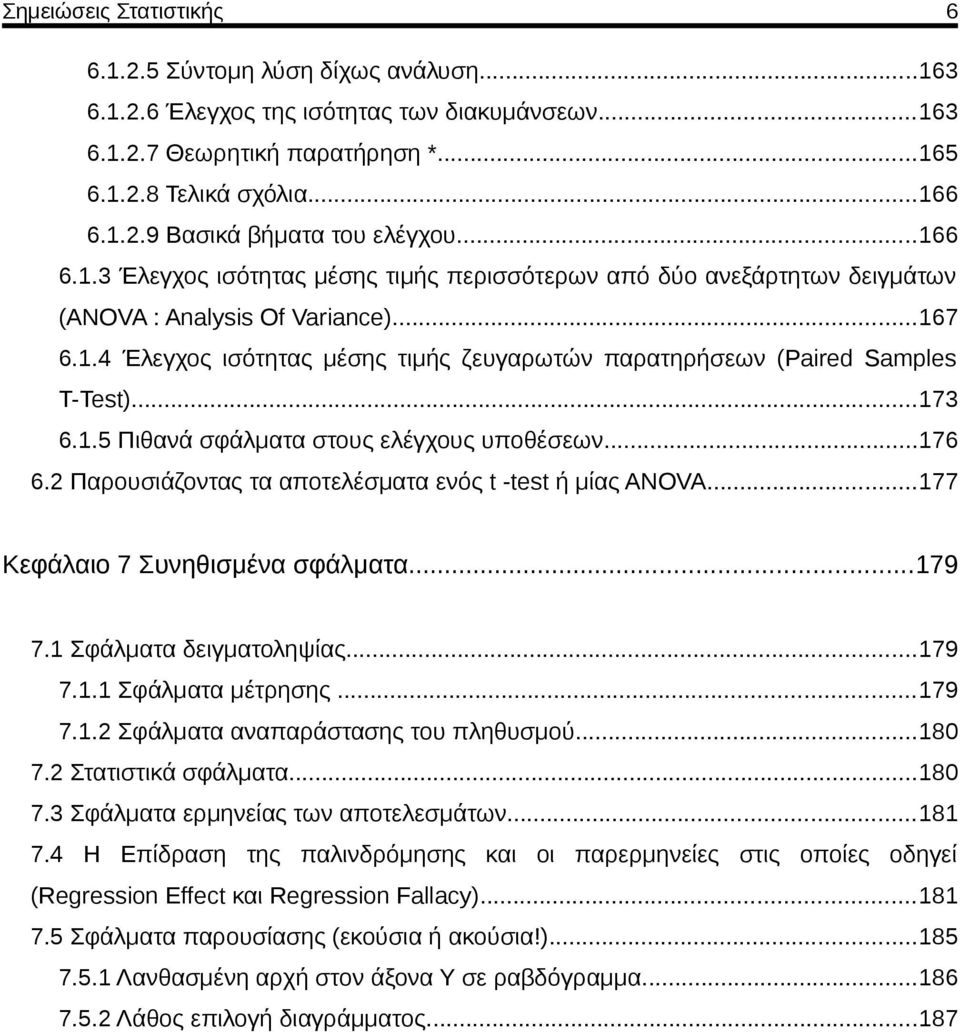 .4 Έλεγχος ισότητας μέσης τιμής ζευγαρωτών παρατηρήσεων (Paired Samples T-Test)...73 6..5 Πιθανά σφάλματα στους ελέγχους υποθέσεων...76 6. Παρουσιάζοντας τα αποτελέσματα ενός t -test ή μίας ANOVA.