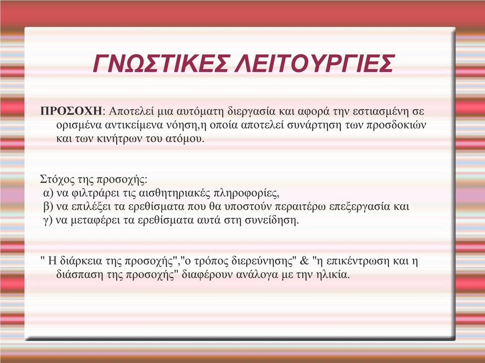 Στόχος της προσοχής: α) να φιλτράρει τις αισθητηριακές πληροφορίες, β) να επιλέξει τα ερεθίσματα που θα υποστούν περαιτέρω