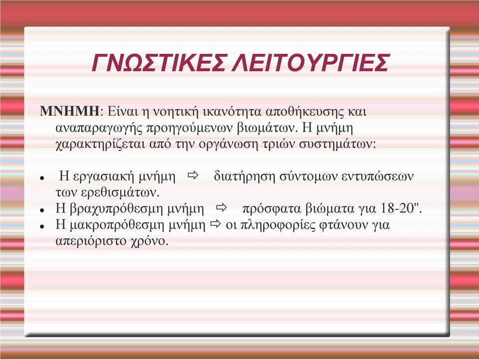 Η μνήμη χαρακτηρίζεται από την οργάνωση τριών συστημάτων: Η εργασιακή μνήμη διατήρηση