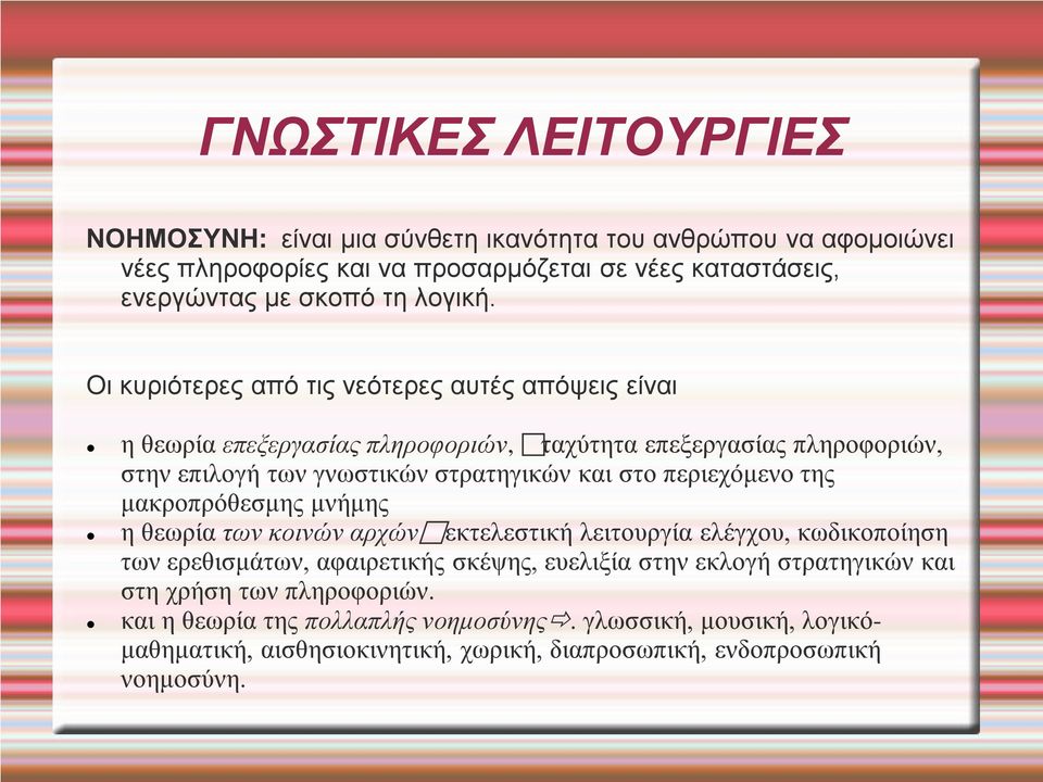 Οι κυριότερες από τις νεότερες αυτές απόψεις είναι η θεωρία επεξεργασίας πληροφοριών, ταχύτητα επεξεργασίας πληροφοριών, στην επιλογή των γνωστικών στρατηγικών και στο